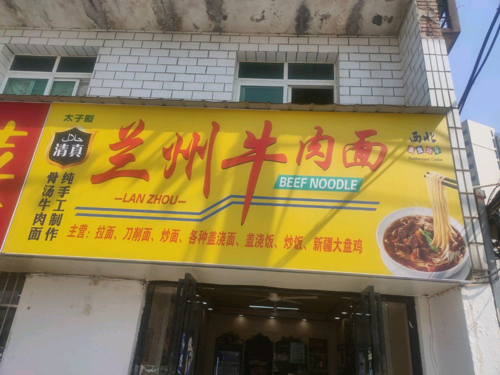 清真兰州牛肉面