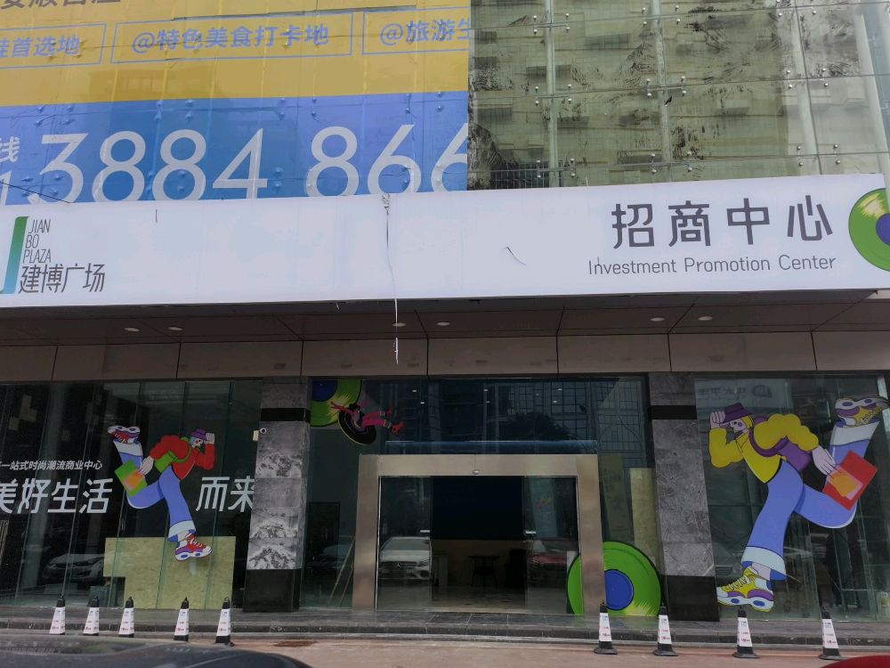 安顺·建博广场-缤纷生活购享中心