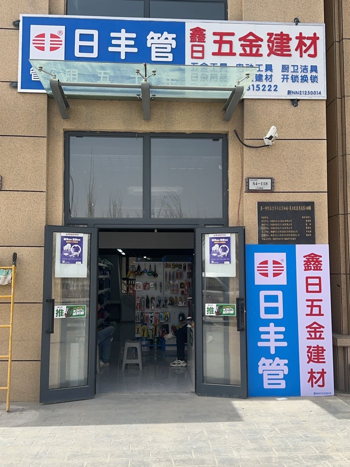 鑫日五金店