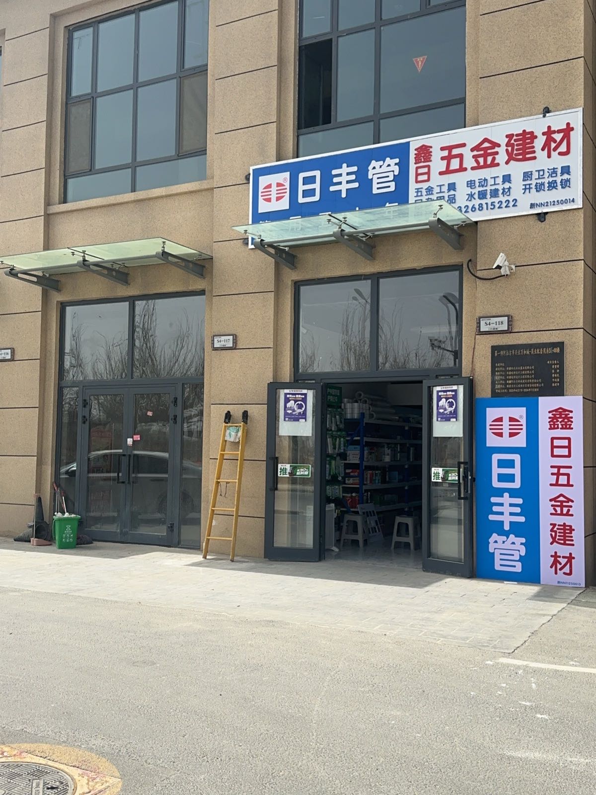 鑫日五金店