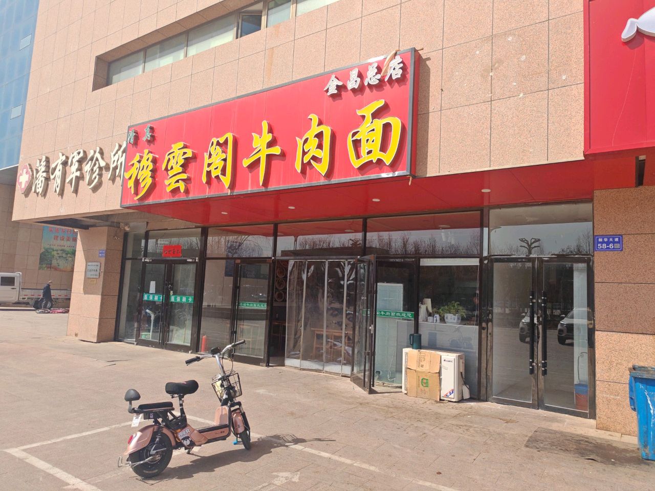 清真穆云阁牛肉面(金昌总店)