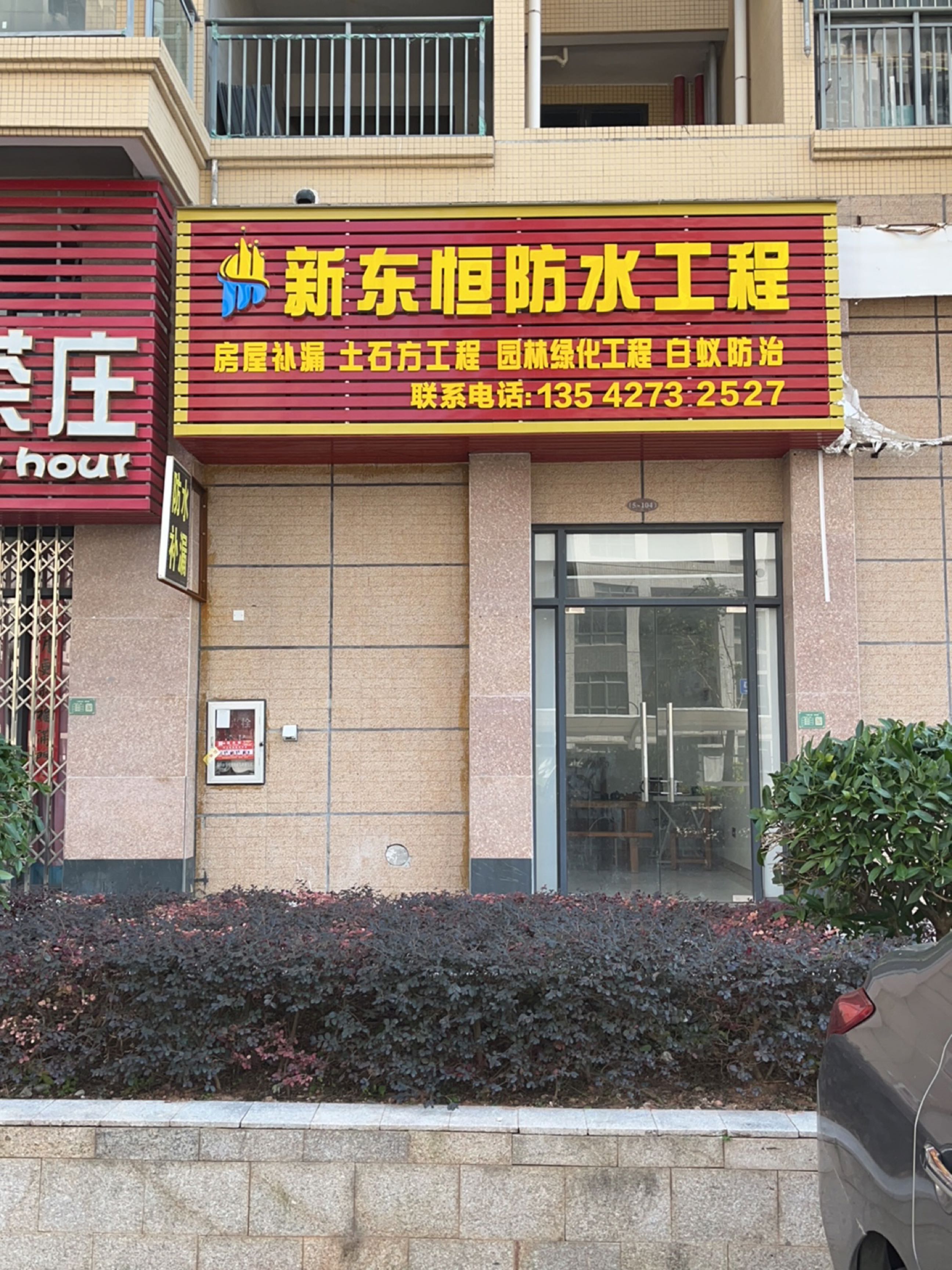 新东恒防水工程