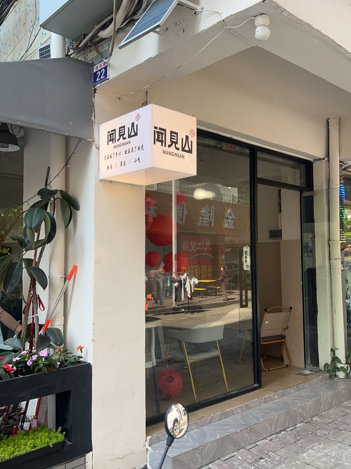 闻见山奶茶店
