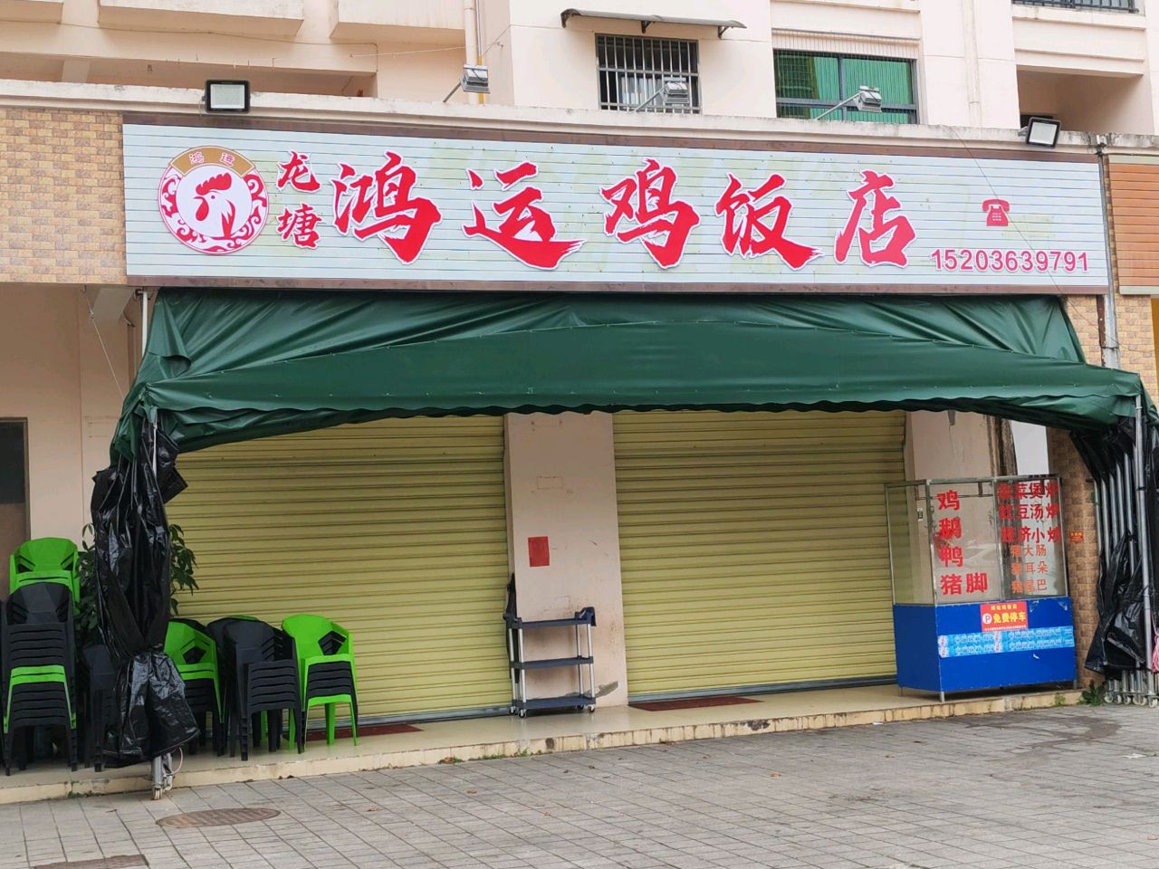 正宋龙塘鸡饭店