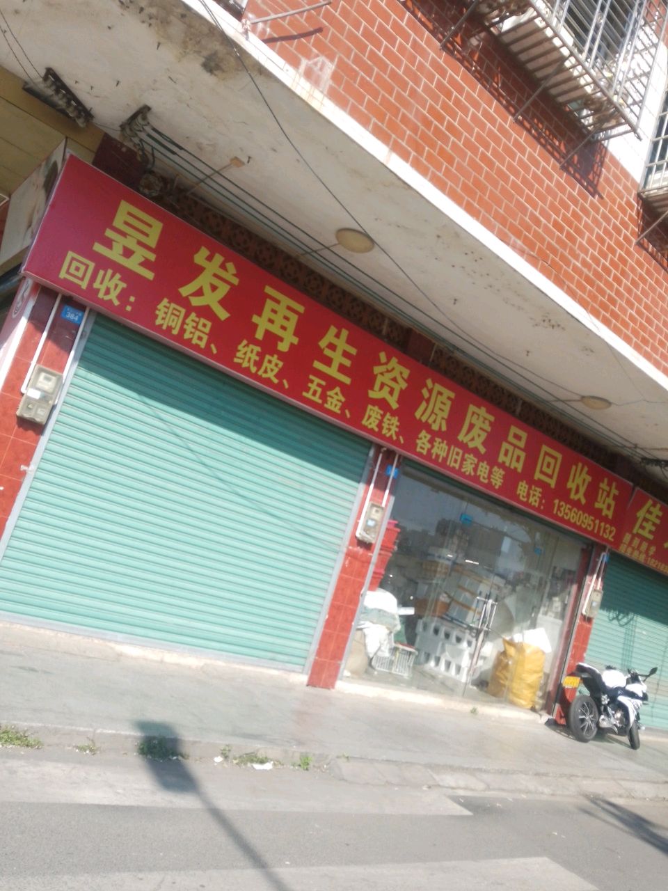 昱发再生资源废品回收站