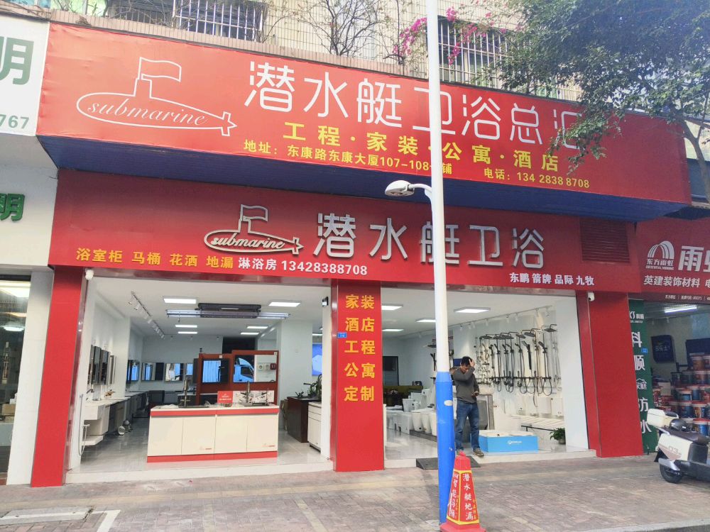 潜水艇卫浴(东康路店)