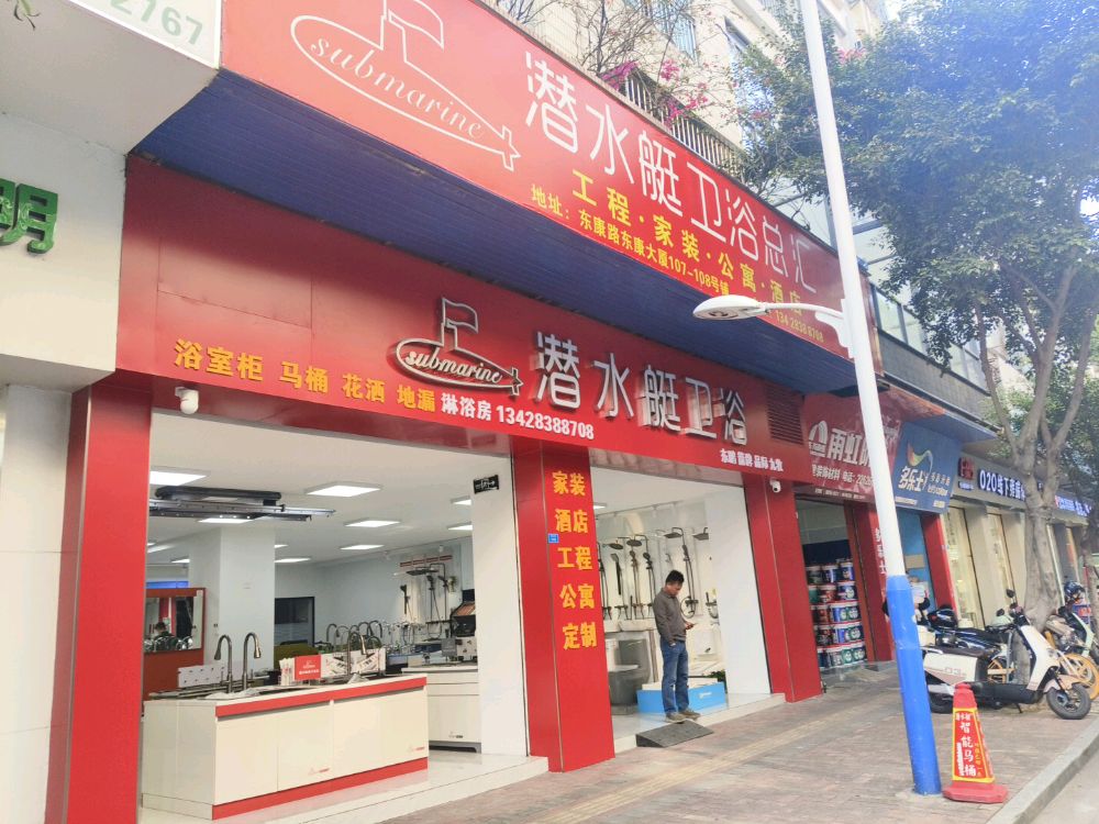 潜水艇卫浴(东康路店)