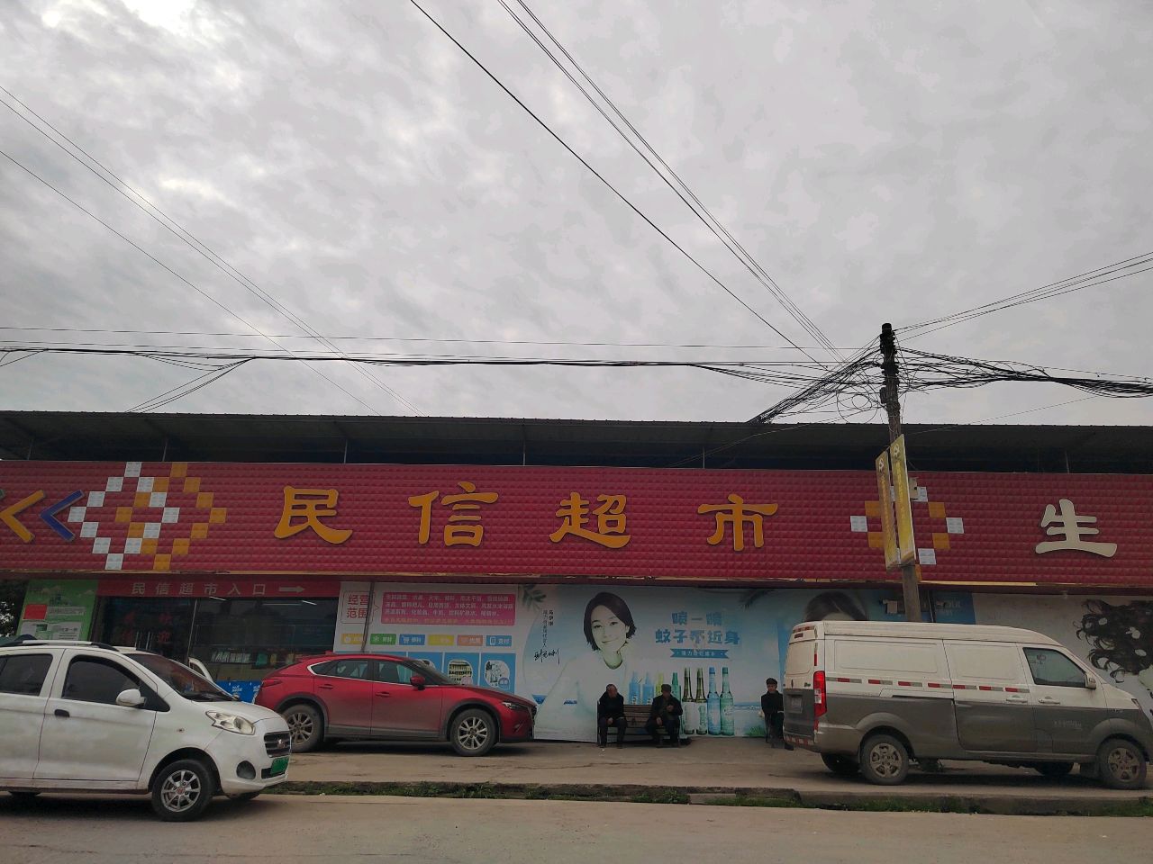 民信超市(硫酸厂店)