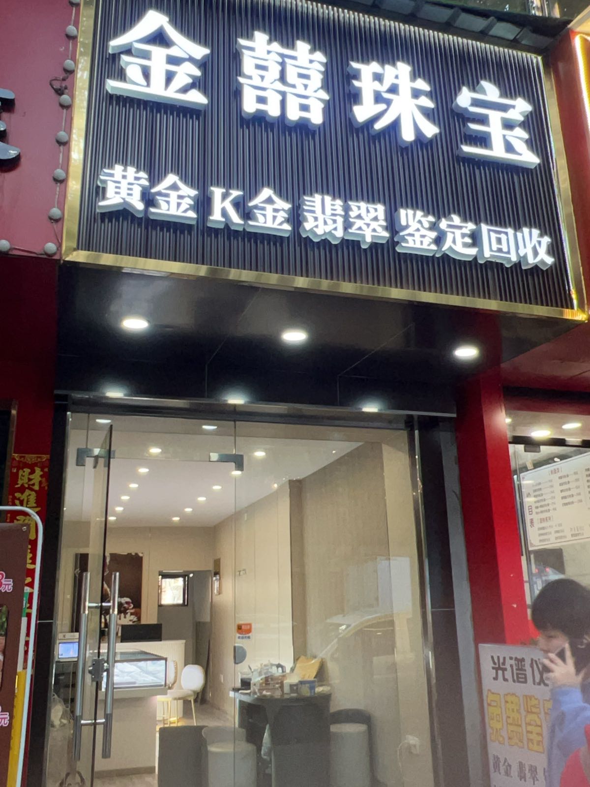 金囍珠宝(长青路店)