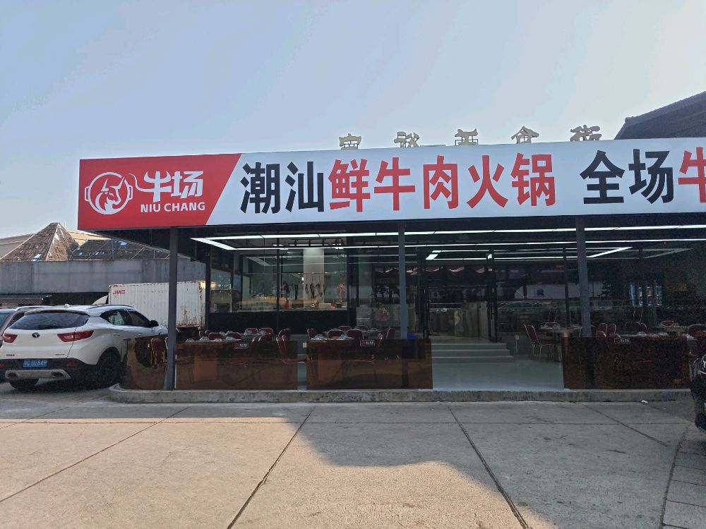 牛场潮汕鲜牛肉火锅