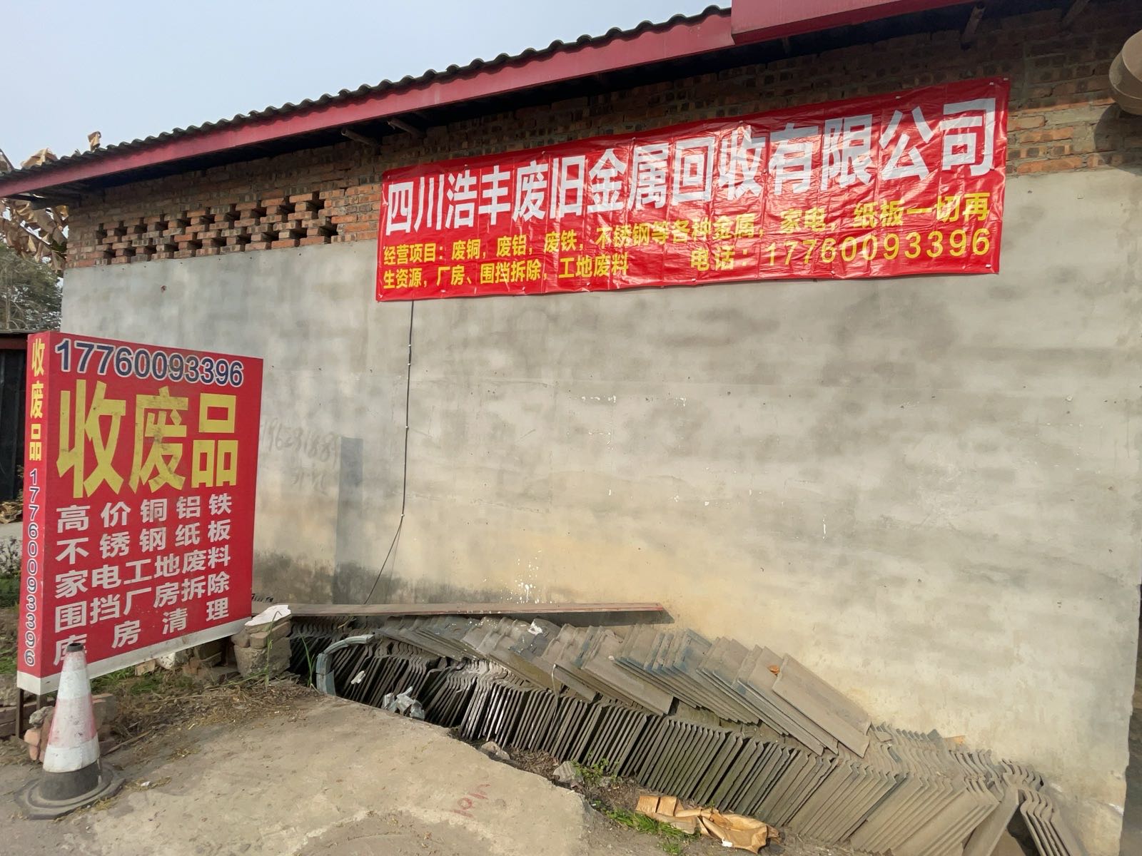 四川浩丰废旧金属回收有限公司