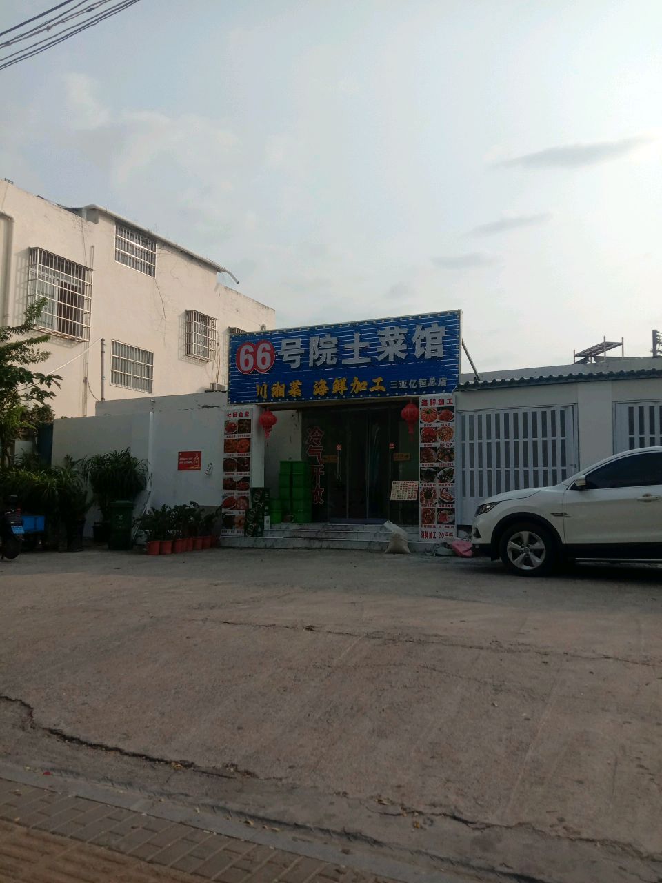 66号院饺子馆(亿恒夜市店)