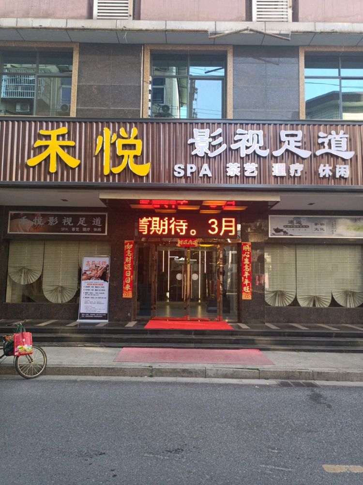 禾悦·轻奢·按摩·养生SPA环境