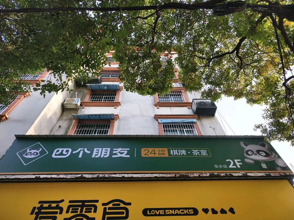 四个朋友(体育场店)