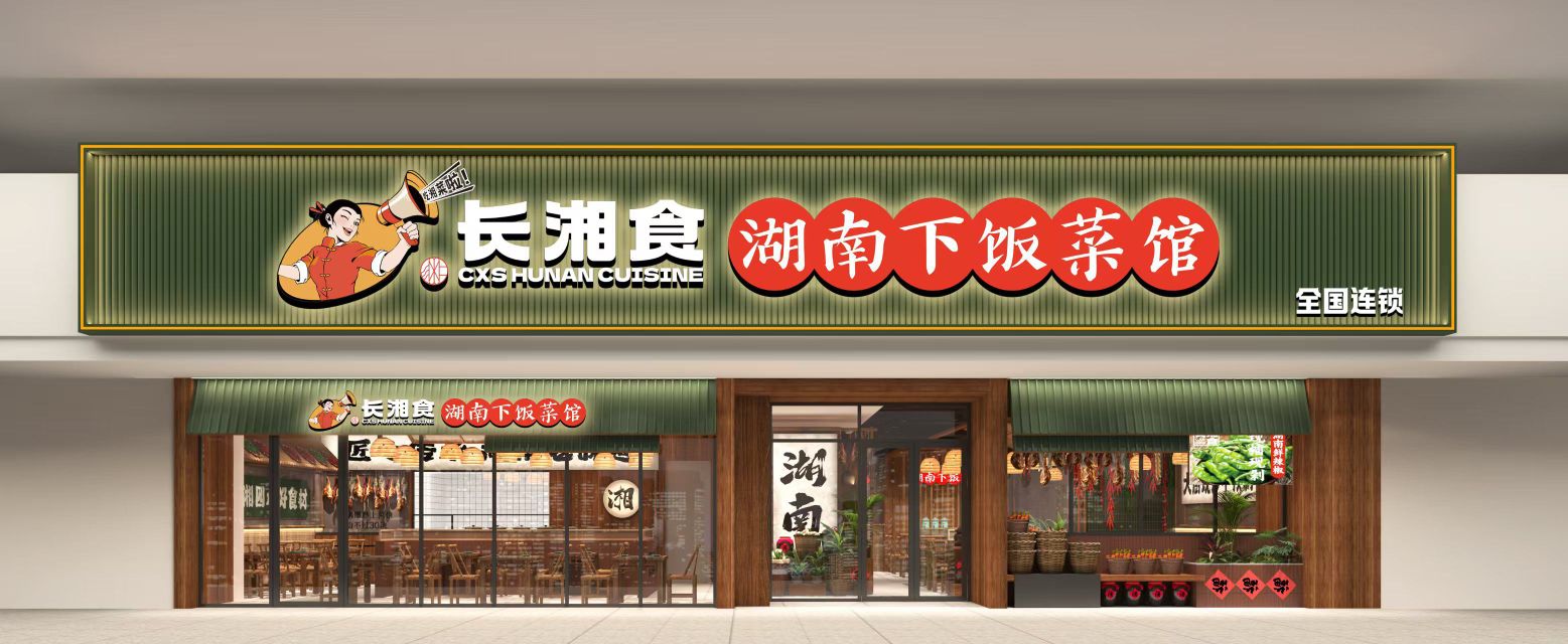 长湘食湖南下饭菜(红旗街万达店)
