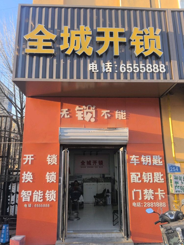 全城开锁