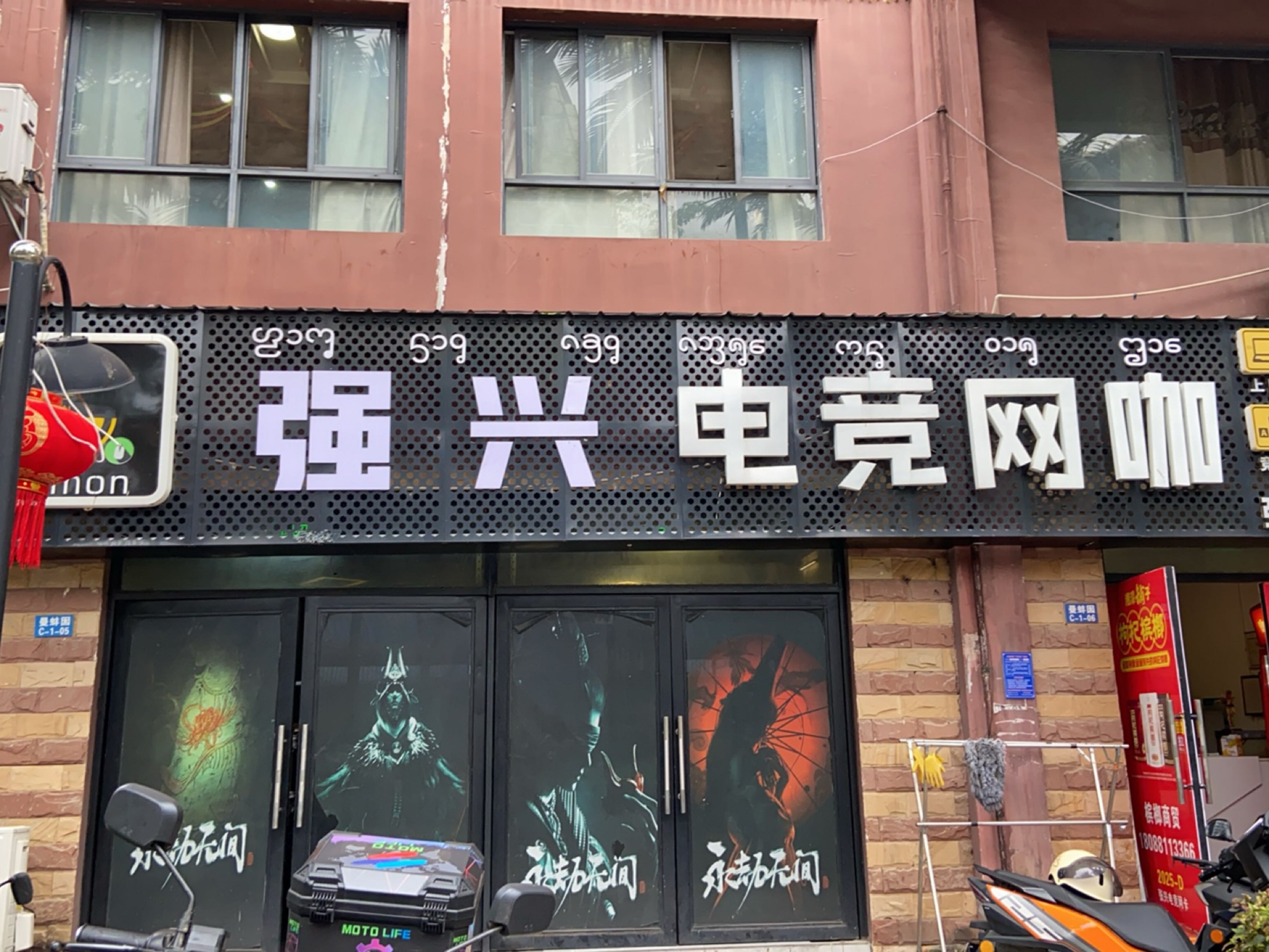 景洪强兴网吧