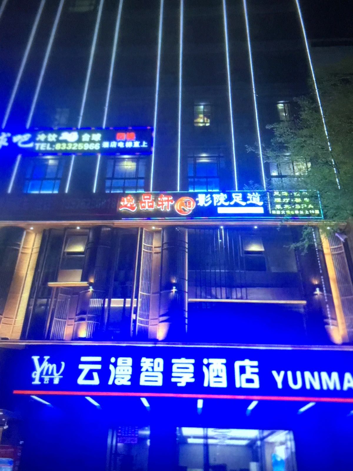 逸品轩影院足道