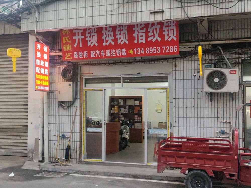 林氏锁艺