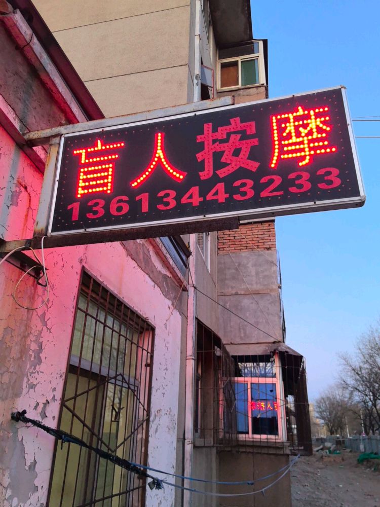 盲人按摩