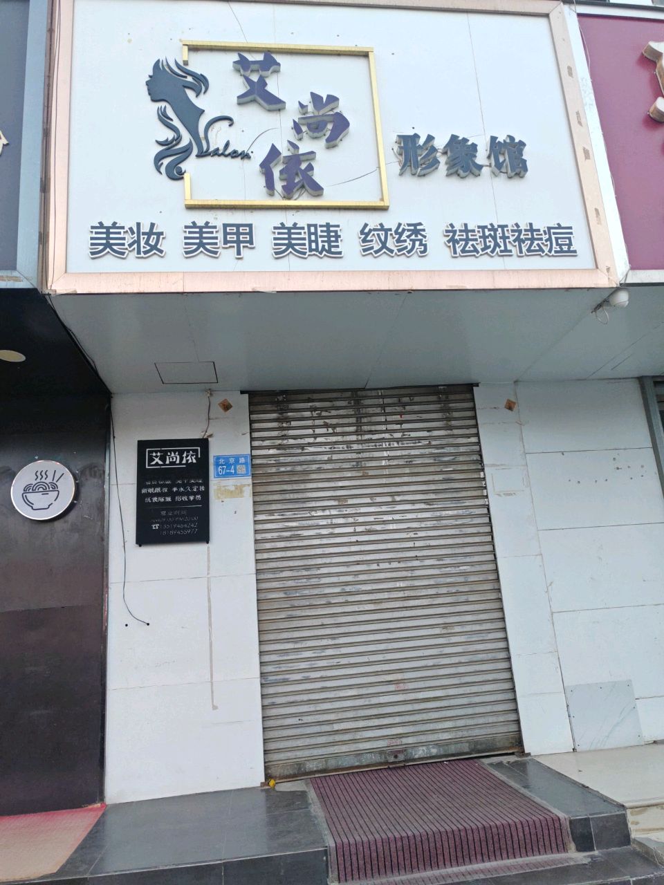 艾尚依形象馆