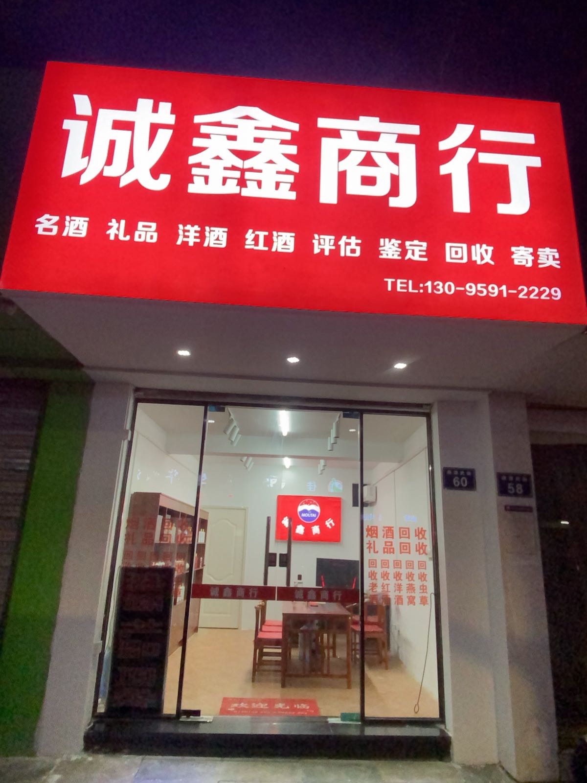 诚鑫商行(回收烟酒礼品虫草洋酒红酒)