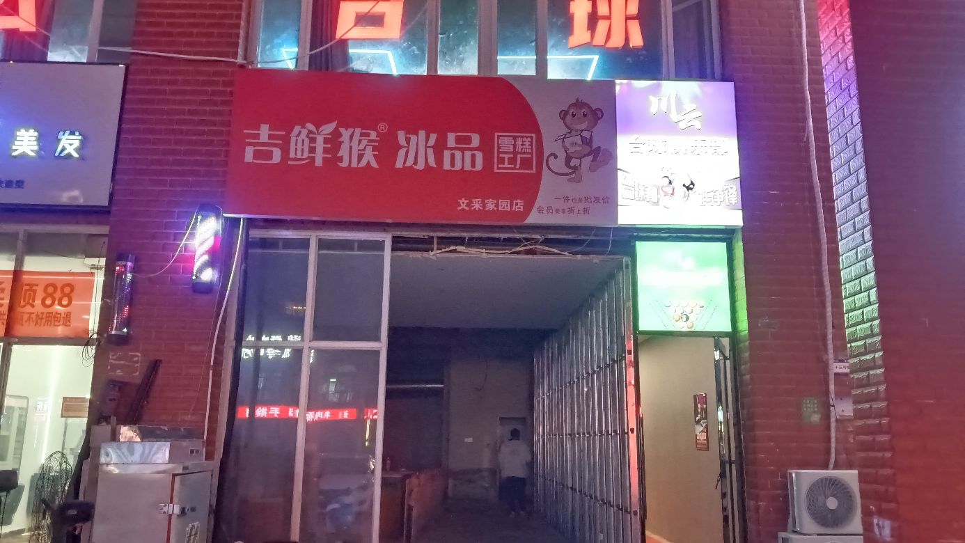 吉鲜果冰品园(文采家园店)