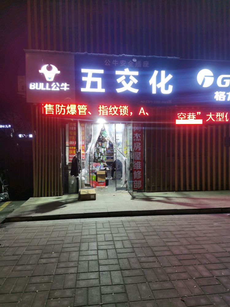 五交化水电维修(紫辰路店)