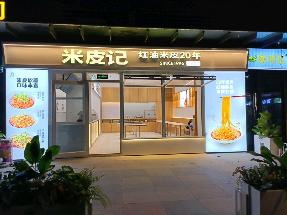 米皮记清真餐厅(云尚店)