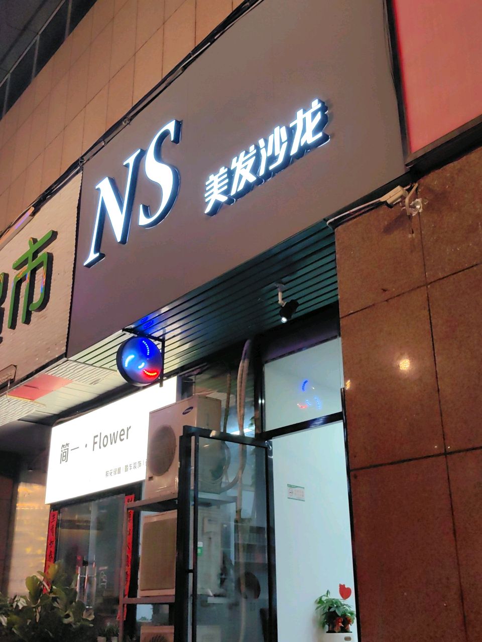 家乐超市(新市中路店)