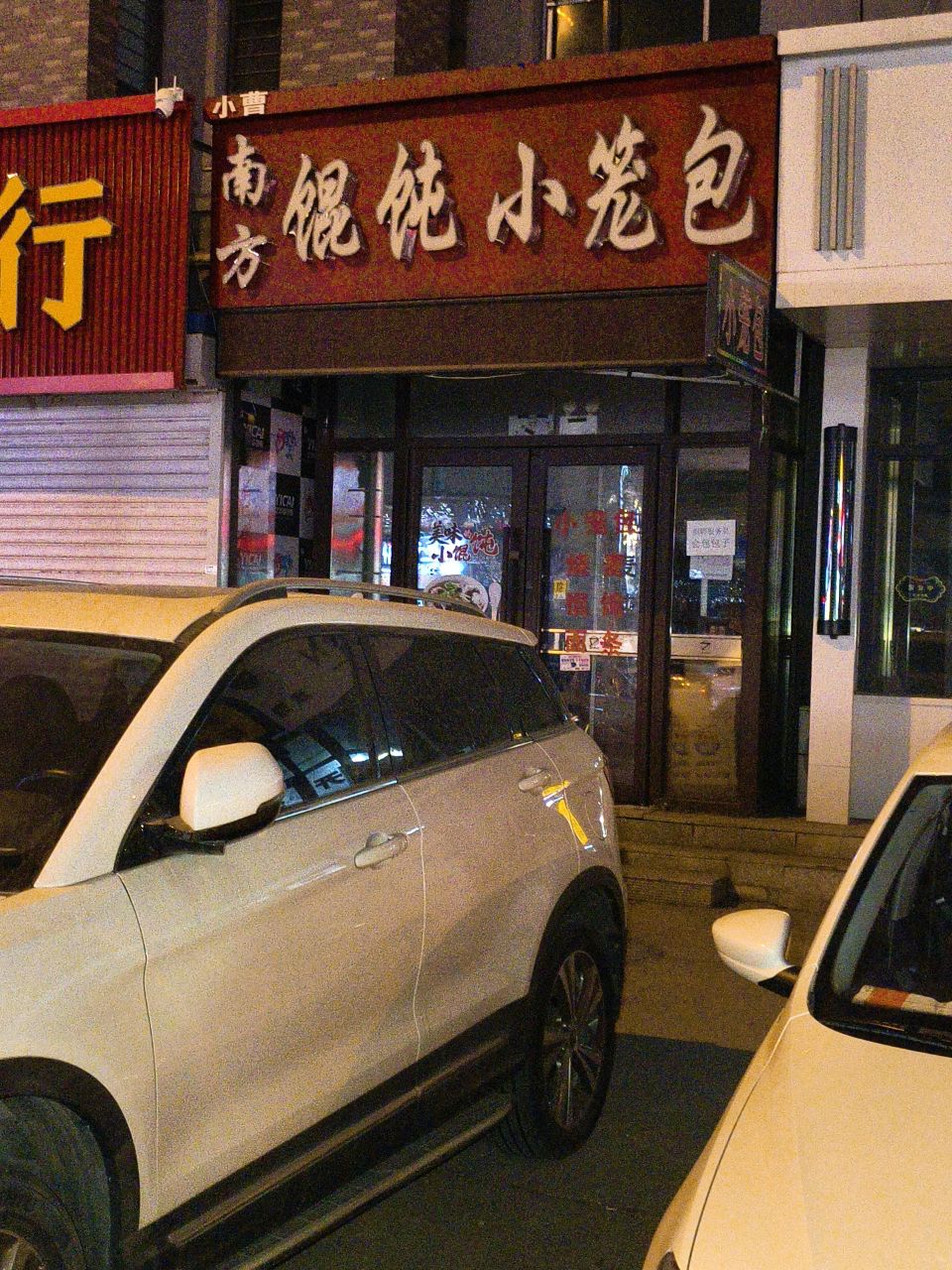 南方馄饨小笼包(卢瓦尔小镇店)