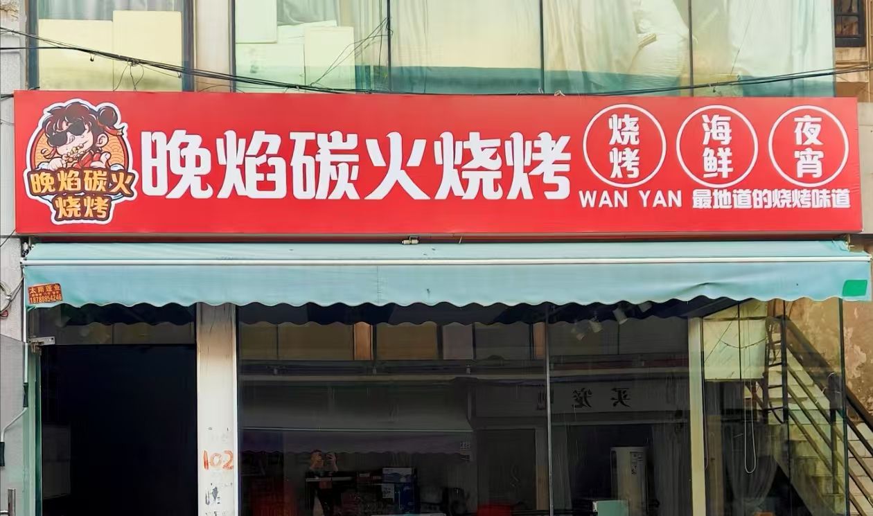 晚焰碳火烧烤