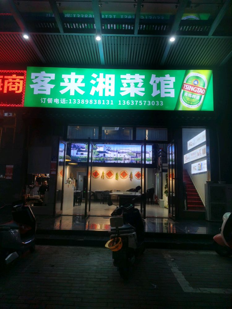 客来湘菜馆