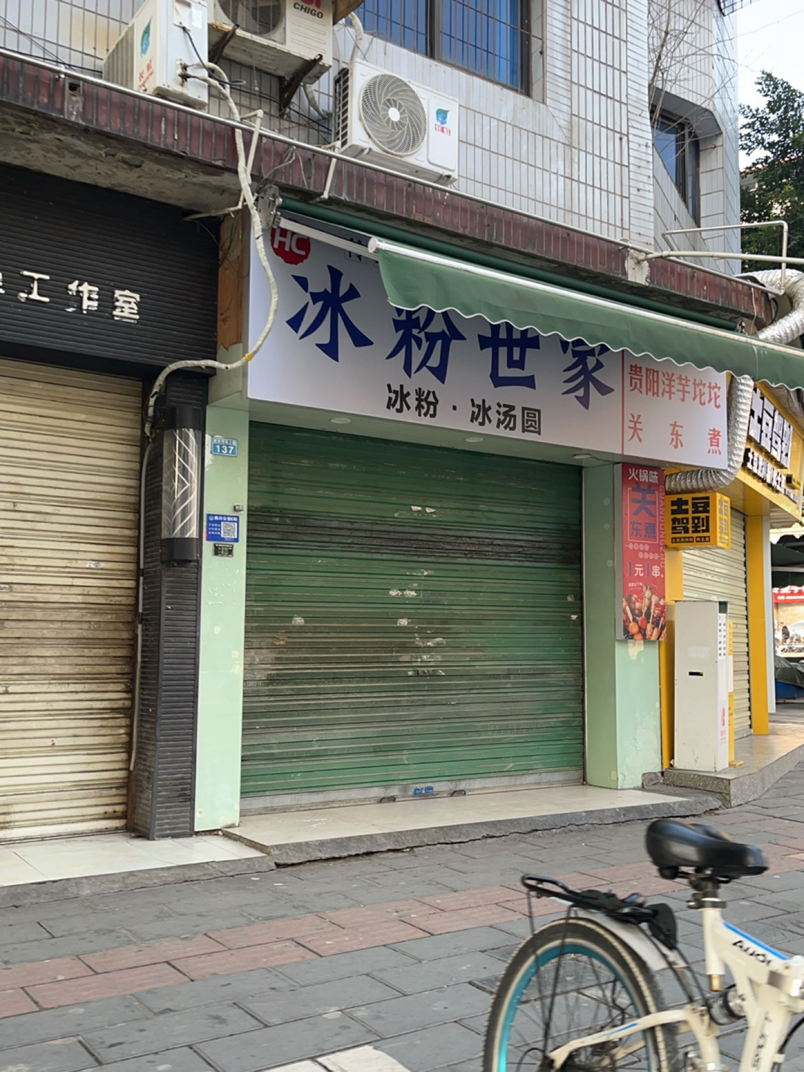 冰粉世家(武安河街店)