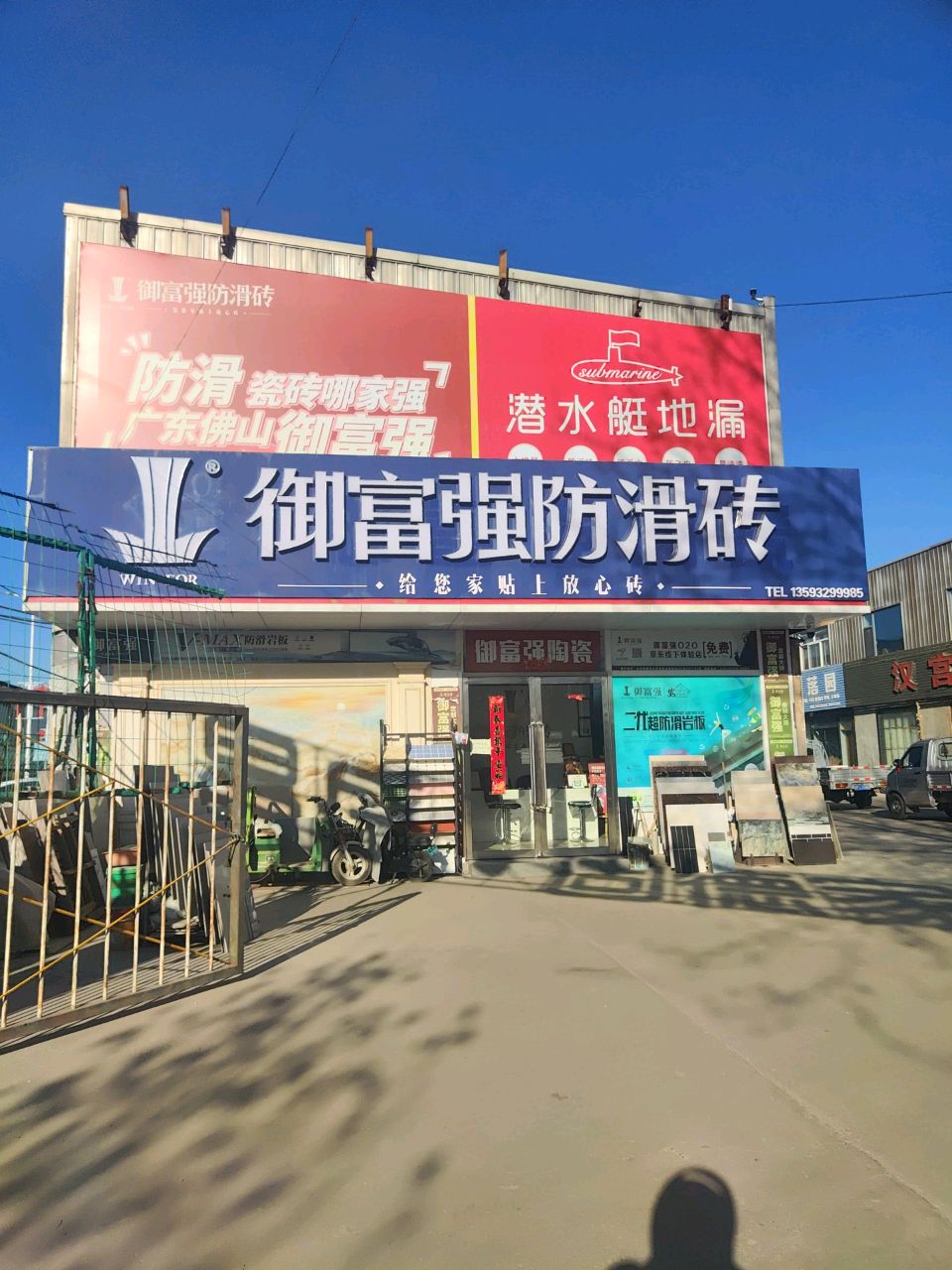 御富强陶瓷(西二环路店)