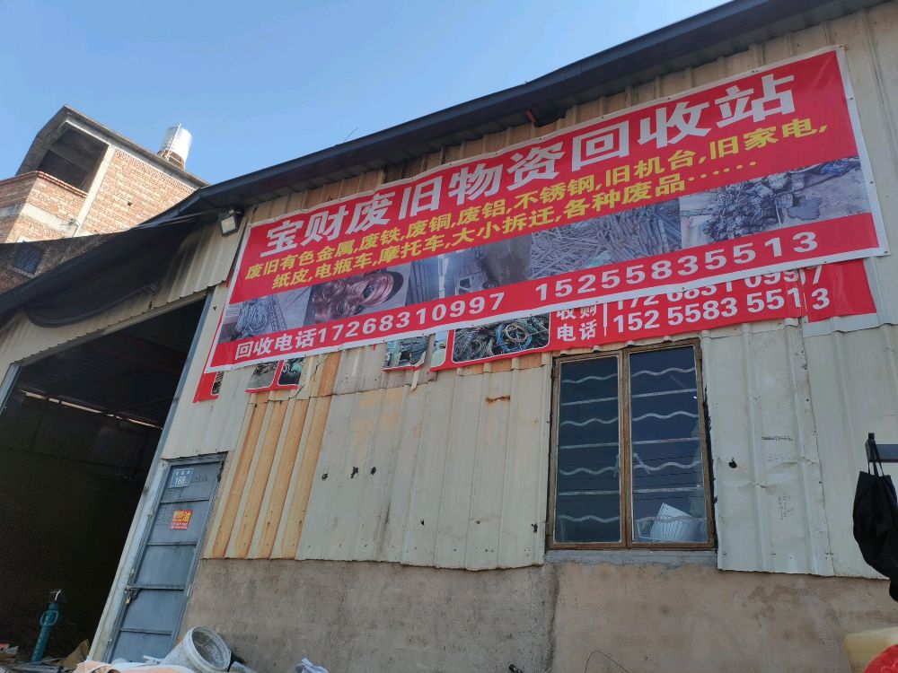 宝财废旧物品回收站