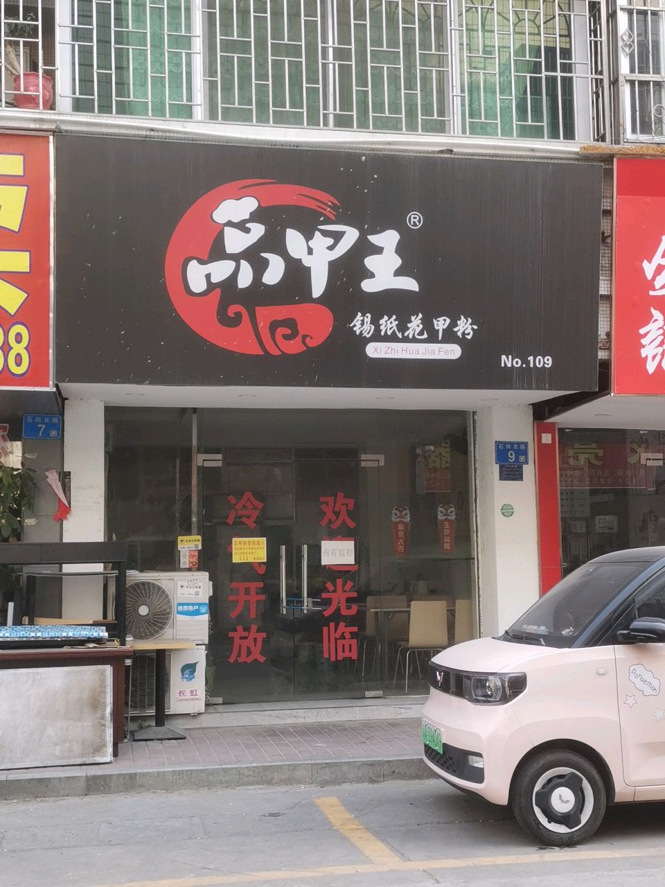 品甲王锡纸花甲粉(美心东苑店)