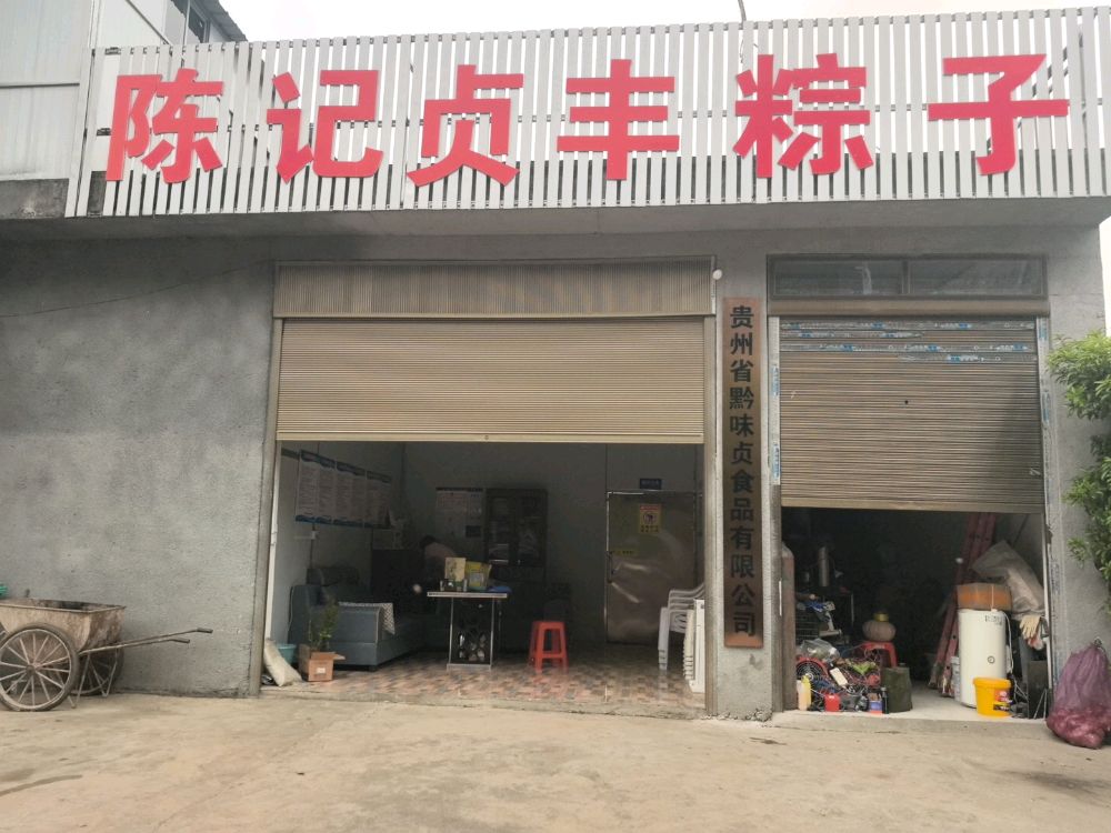 贵州省黔味贞食品有限公司