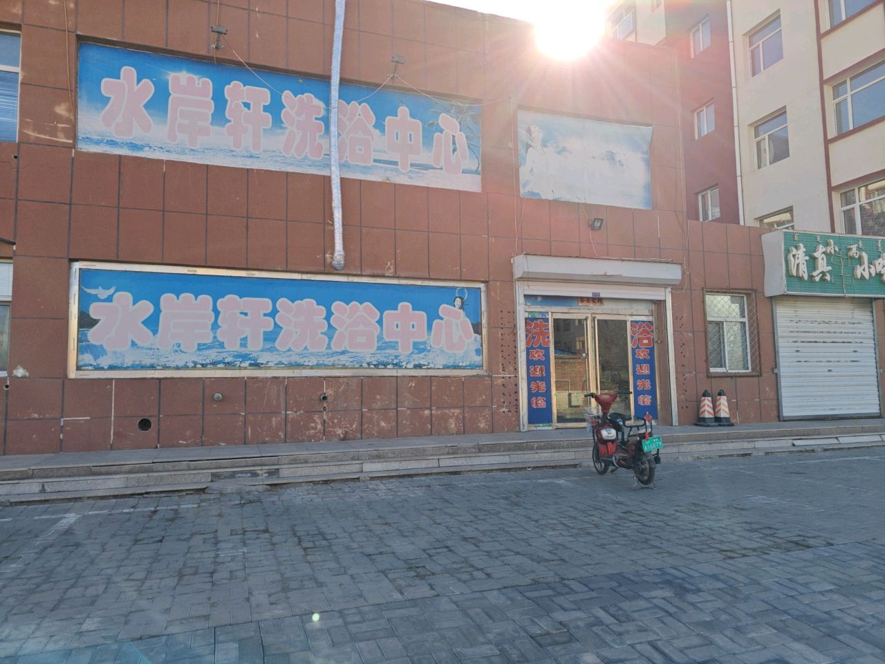 水岸轩洗浴(方正康城店)