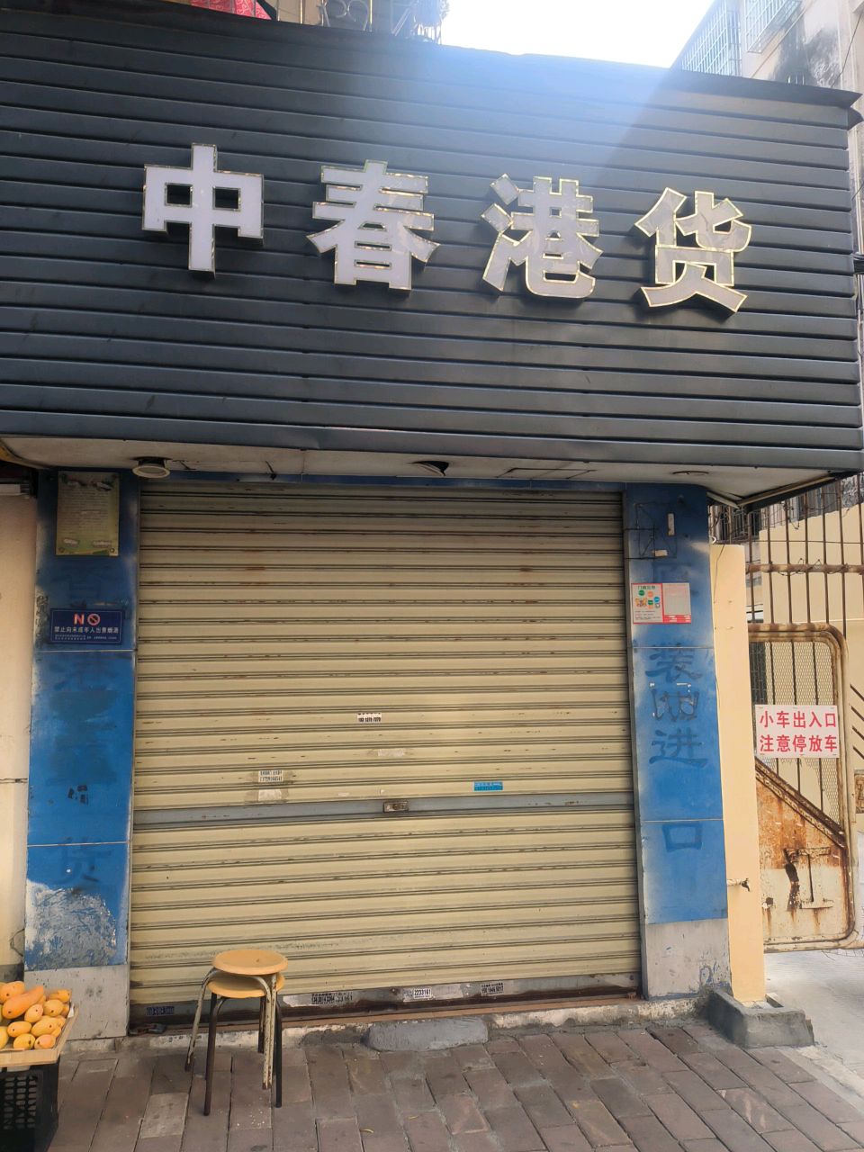 中春港货