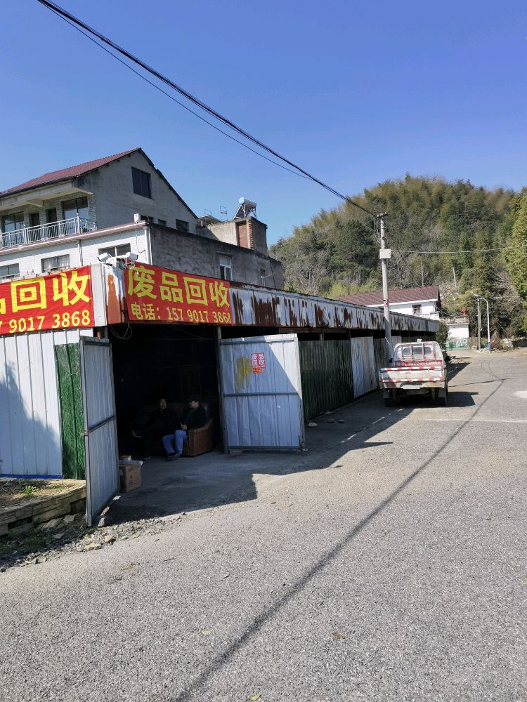 废品回收
