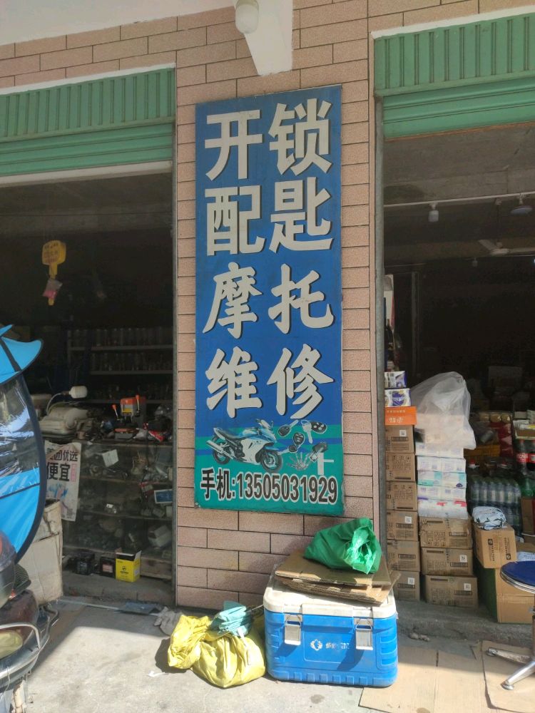开锁配匙摩托维修