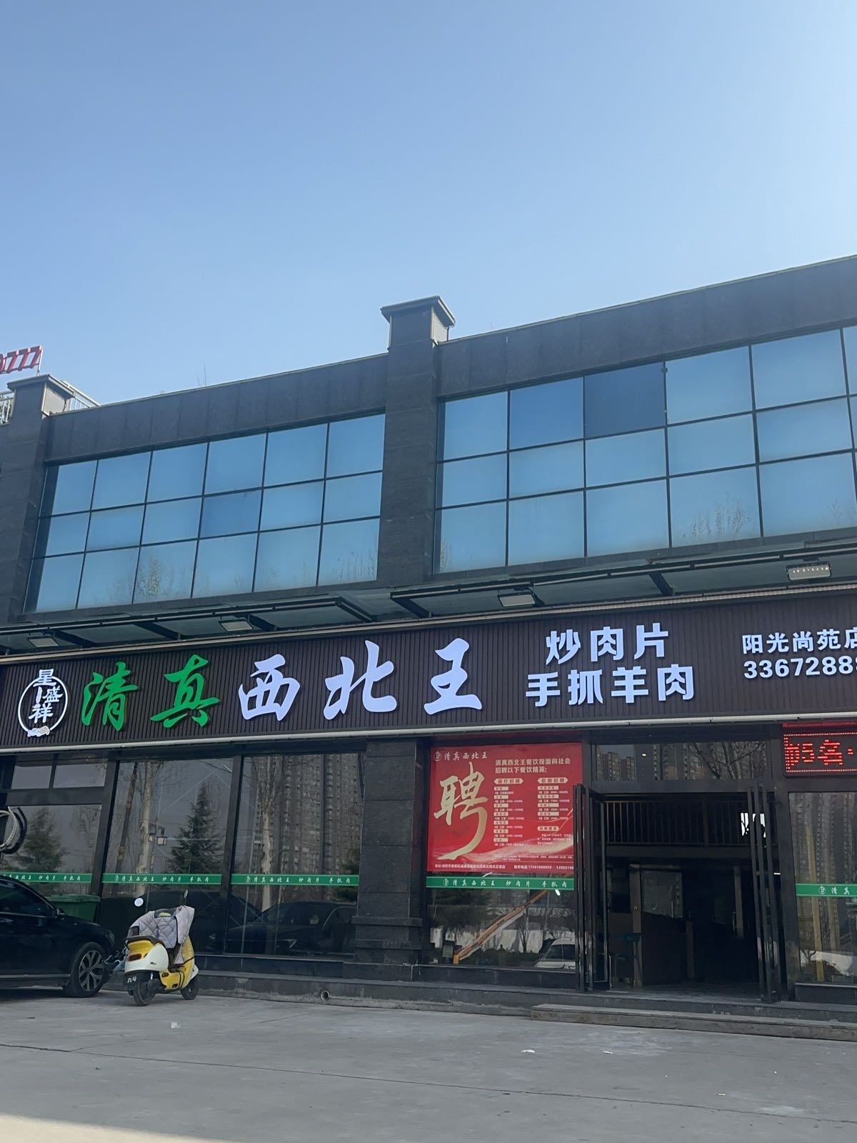 清真西北王(阳光尚苑店)