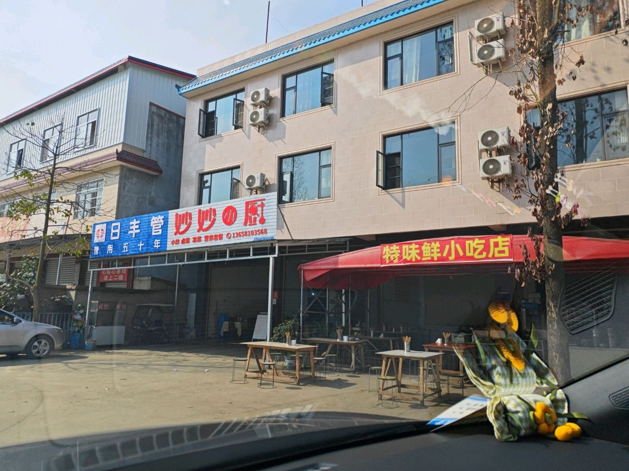 特味鲜小吃店