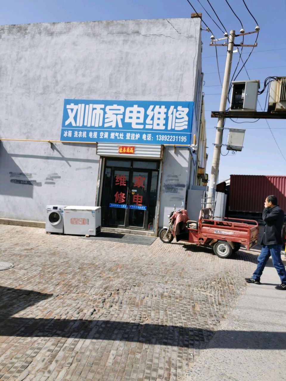 刘师家电维修