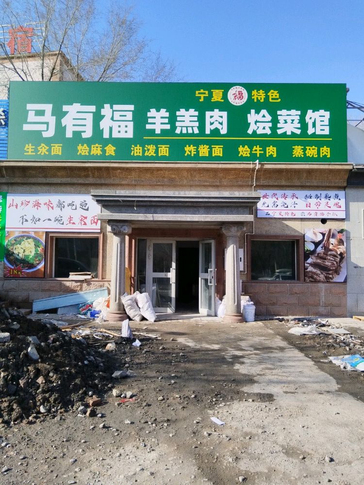 马有福羊羔肉烩菜馆