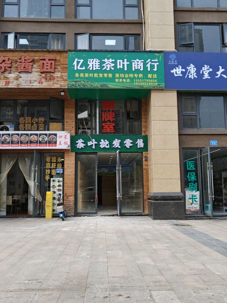 亿雅茶叶商行