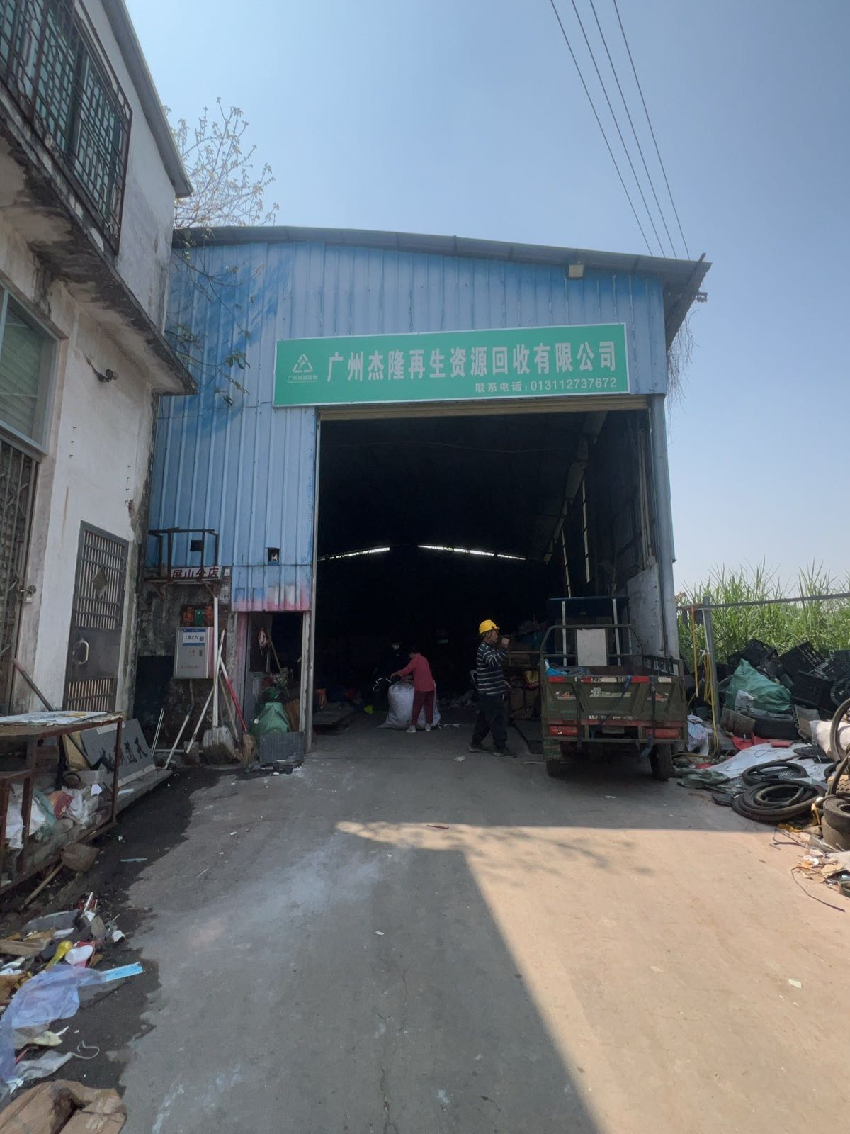 杰隆废品回收站