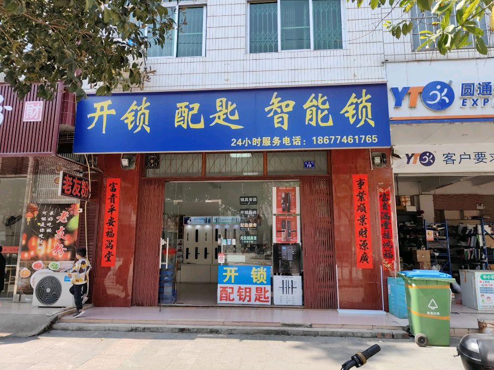 开锁配匙智能锁
