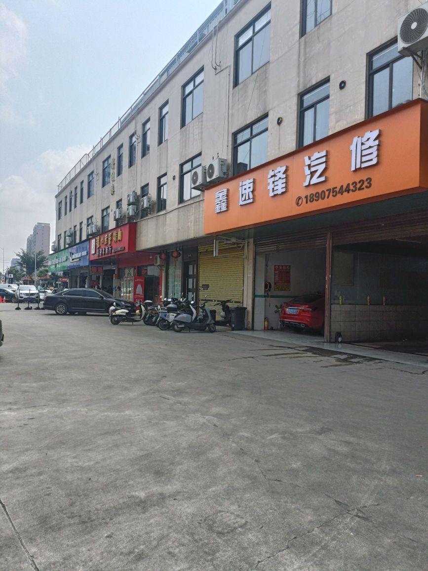 鑫速锋汽修养护中心